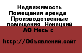 Недвижимость Помещения аренда - Производственные помещения. Ненецкий АО,Несь с.